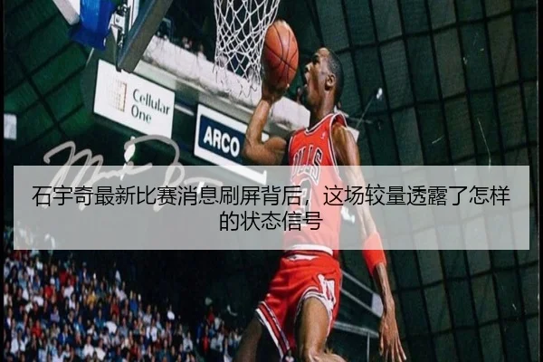 石宇奇最新比赛消息刷屏背后，这场较量透露了怎样的状态信号（WL SPORTS）